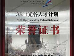 3551光谷人才计划_01