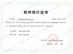 软件统计证书