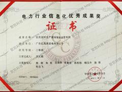 电力行业信息化优秀成果奖01