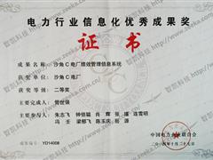 电力行业信息化优秀成果奖03